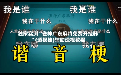 独家实测“雀神广东麻将免费开挂器	”(透视挂)辅助透视教程-第1张图片