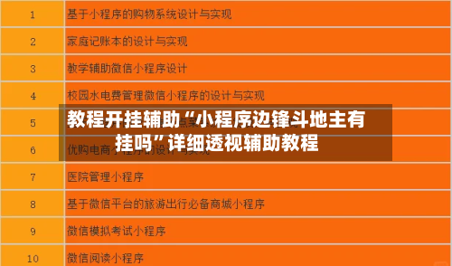 教程开挂辅助“小程序边锋斗地主有挂吗	”详细透视辅助教程-第1张图片