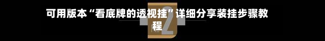 可用版本“看底牌的透视挂	”详细分享装挂步骤教程-第1张图片