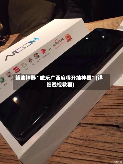 辅助神器“微乐广西麻将开挂神器”(详细透视教程)-第1张图片