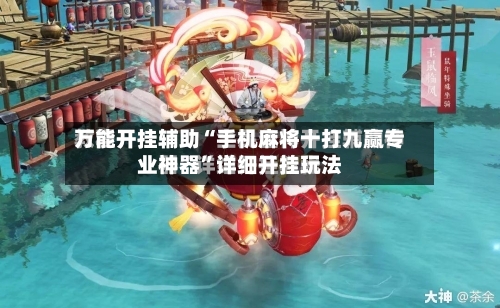 万能开挂辅助“手机麻将十打九赢专业神器	”详细开挂玩法-第1张图片