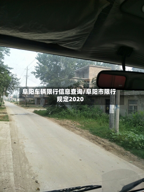 阜阳车辆限行信息查询/阜阳市限行规定2020-第1张图片