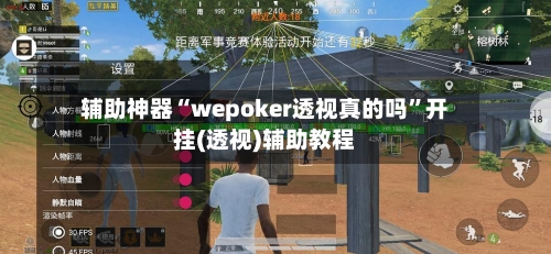 辅助神器“wepoker透视真的吗	”开挂(透视)辅助教程-第1张图片