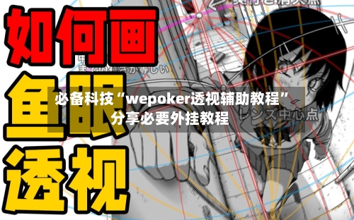 必备科技“wepoker透视辅助教程”分享必要外挂教程-第1张图片