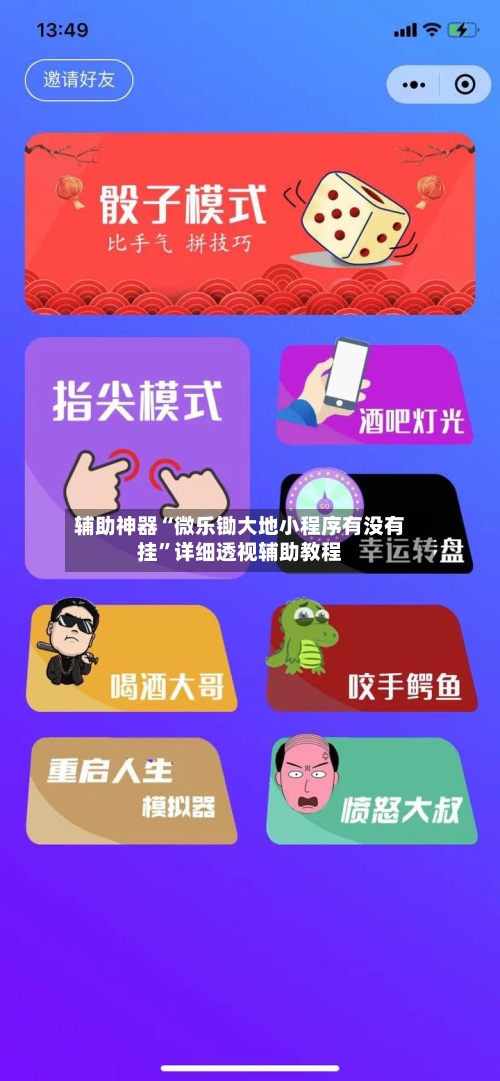 辅助神器“微乐锄大地小程序有没有挂”详细透视辅助教程-第1张图片