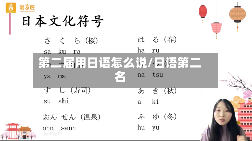 第二届用日语怎么说/日语第二名-第1张图片