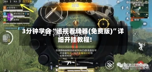 3分钟学会“透视看牌器(免费版)”详细开挂教程!-第1张图片