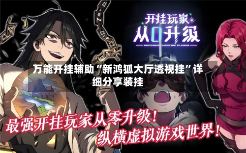 万能开挂辅助“新鸿狐大厅透视挂”详细分享装挂-第1张图片