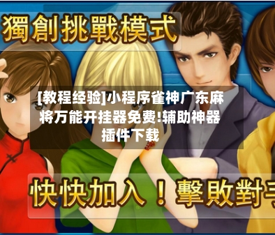 [教程经验]小程序雀神广东麻将万能开挂器免费!辅助神器插件下载-第1张图片