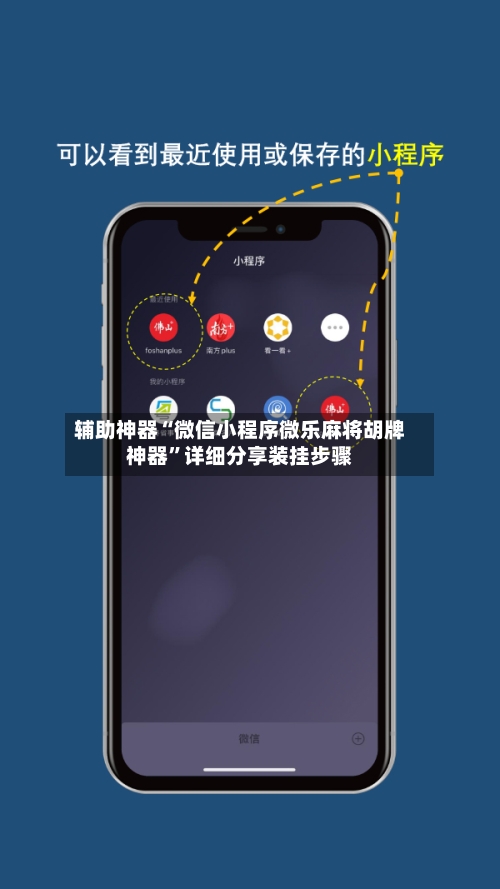 辅助神器“微信小程序微乐麻将胡牌神器	”详细分享装挂步骤-第1张图片