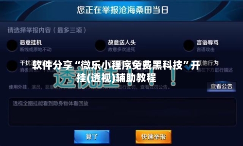 软件分享“微乐小程序免费黑科技	”开挂(透视)辅助教程-第1张图片