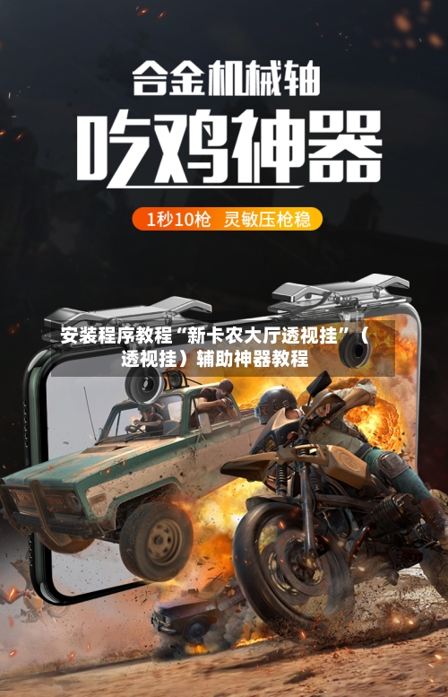 安装程序教程“新卡农大厅透视挂”（透视挂）辅助神器教程-第1张图片