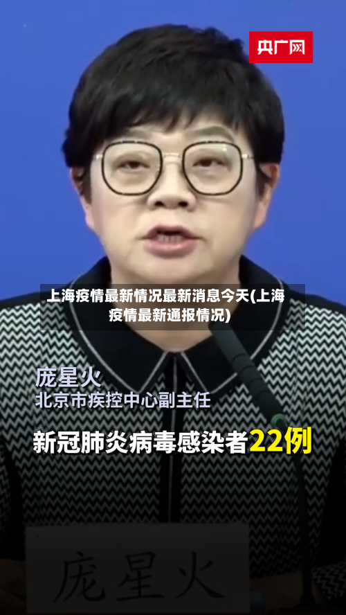 上海疫情最新情况最新消息今天(上海疫情最新通报情况)-第1张图片