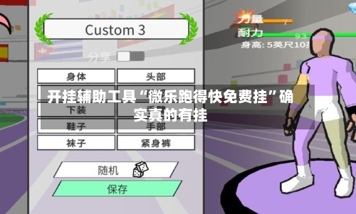 开挂辅助工具“微乐跑得快免费挂	”确实真的有挂-第1张图片