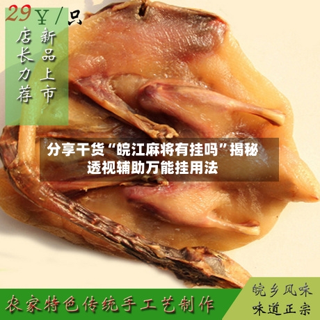 分享干货“皖江麻将有挂吗”揭秘透视辅助万能挂用法-第1张图片