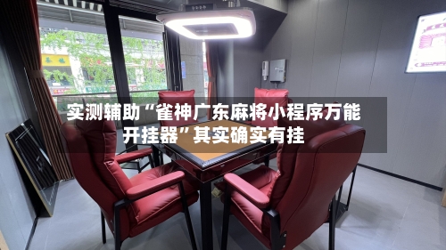 实测辅助“雀神广东麻将小程序万能开挂器	”其实确实有挂-第1张图片