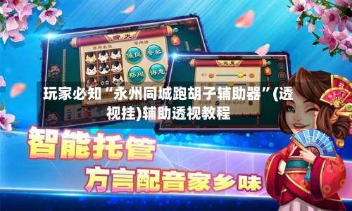 玩家必知“永州同城跑胡子辅助器”(透视挂)辅助透视教程-第1张图片