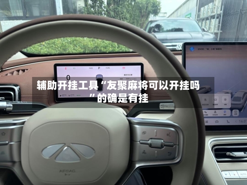 辅助开挂工具“友聚麻将可以开挂吗”的确是有挂-第1张图片