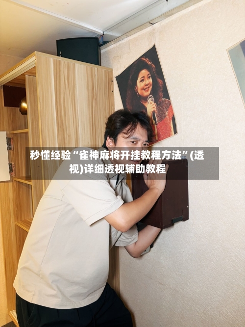 秒懂经验“雀神麻将开挂教程方法”(透视)详细透视辅助教程-第1张图片