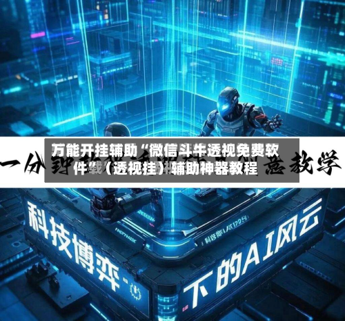 万能开挂辅助“微信斗牛透视免费软件”（透视挂）辅助神器教程-第1张图片