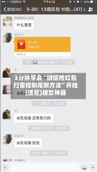 3分钟学会“微信抢红包扫雷控制尾数方法”开挂(透视)辅助神器-第1张图片