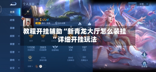 教程开挂辅助“新青龙大厅怎么装挂	”详细开挂玩法-第1张图片
