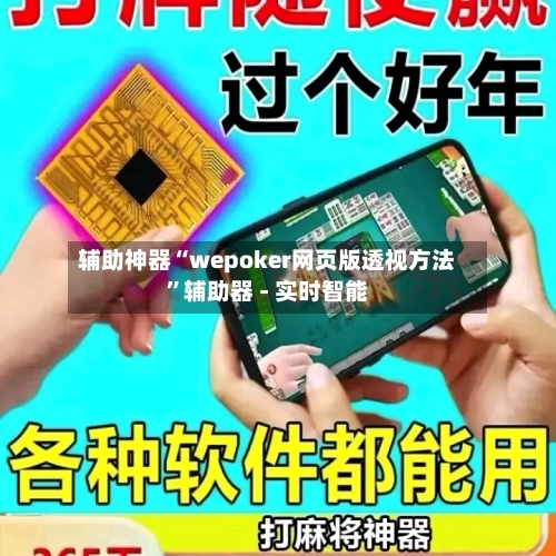 辅助神器“wepoker网页版透视方法”辅助器 - 实时智能-第1张图片