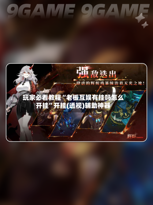 玩家必看教程“老板互娱有挂吗怎么开挂”开挂(透视)辅助神器-第1张图片