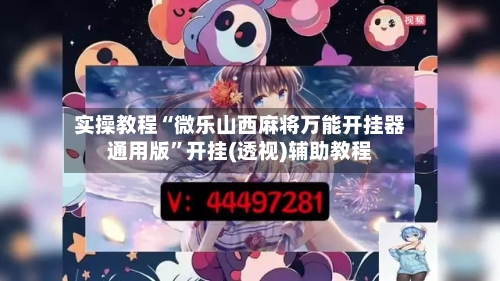 实操教程“微乐山西麻将万能开挂器通用版	”开挂(透视)辅助教程-第1张图片