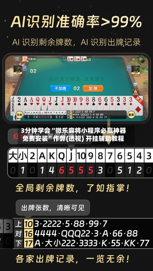 3分钟学会“微乐麻将小程序必赢神器免费安装	”作弊(透视) 开挂辅助教程-第1张图片