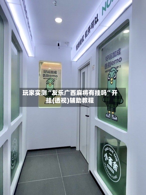 玩家实测“友乐广西麻将有挂吗”开挂(透视)辅助教程-第1张图片