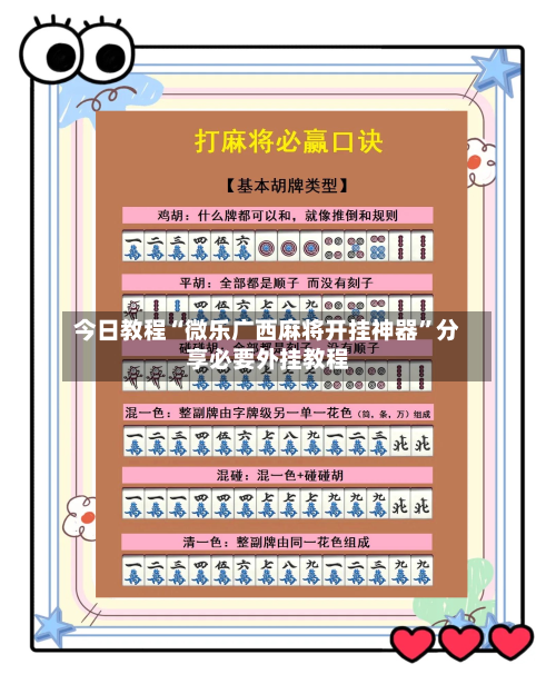 今日教程“微乐广西麻将开挂神器”分享必要外挂教程-第1张图片