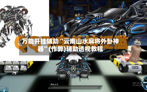 万能开挂辅助“云南山水麻将外卦神器”(作弊)辅助透视教程-第1张图片