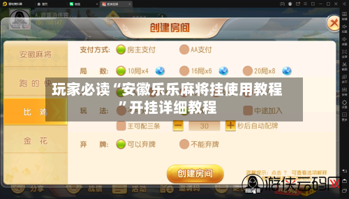 玩家必读“安徽乐乐麻将挂使用教程”开挂详细教程-第1张图片