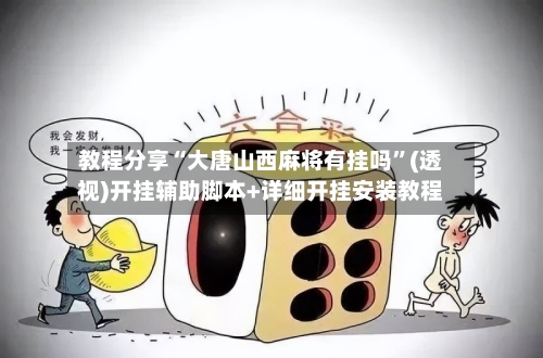 教程分享“大唐山西麻将有挂吗”(透视)开挂辅助脚本+详细开挂安装教程-第1张图片