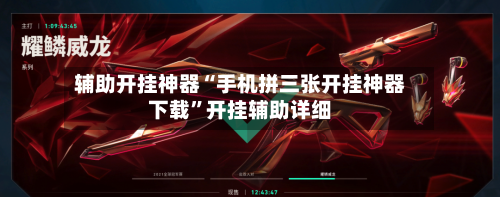 辅助开挂神器“手机拼三张开挂神器下载	”开挂辅助详细-第1张图片