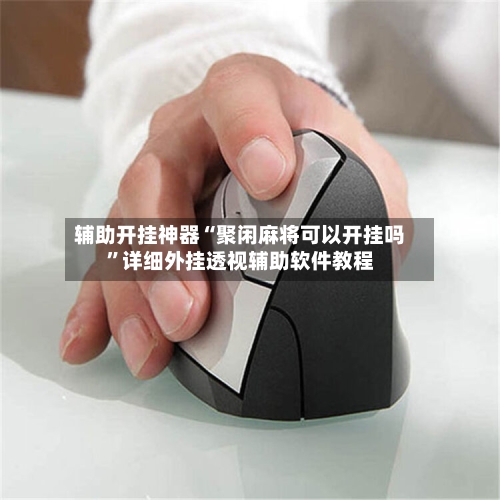 辅助开挂神器“聚闲麻将可以开挂吗”详细外挂透视辅助软件教程-第1张图片