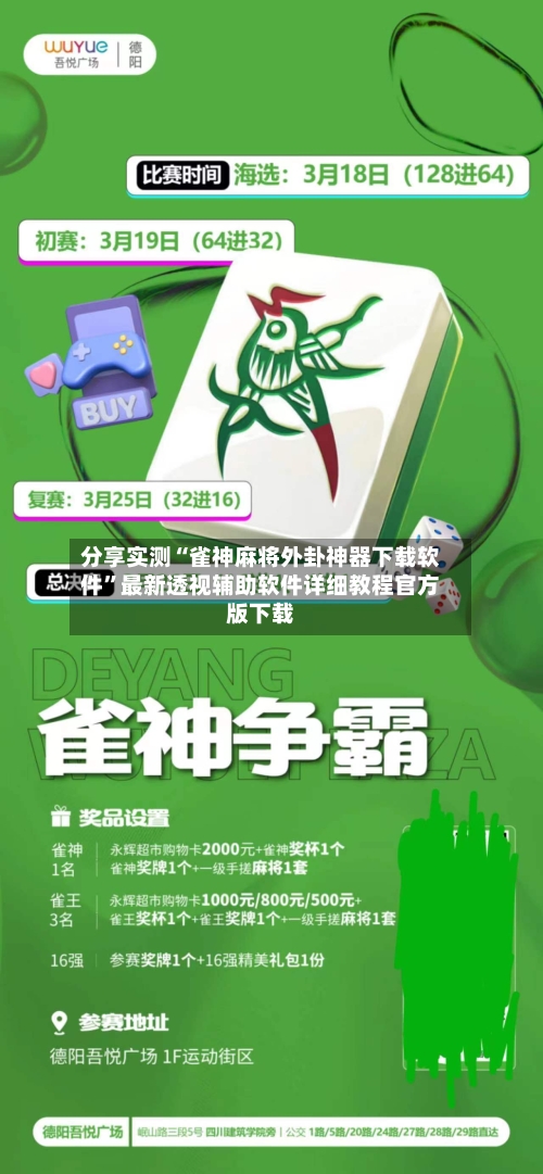 分享实测“雀神麻将外卦神器下载软件”最新透视辅助软件详细教程官方版下载-第1张图片