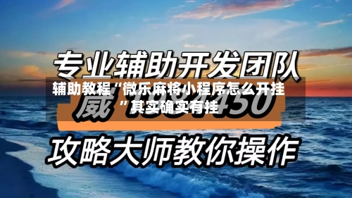 辅助教程“微乐麻将小程序怎么开挂	”其实确实有挂-第1张图片
