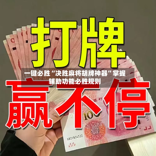 一键必胜“决胜麻将胡牌神器”掌握辅助功能必胜规则-第1张图片
