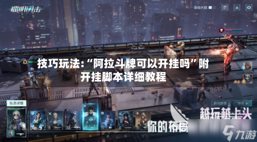 技巧玩法:“阿拉斗牌可以开挂吗”附开挂脚本详细教程-第1张图片