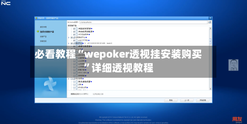 必看教程“wepoker透视挂安装购买	”详细透视教程-第1张图片