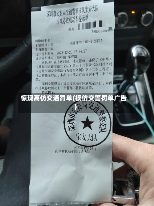 惊现高仿交通罚单(模仿交警罚单广告)-第1张图片