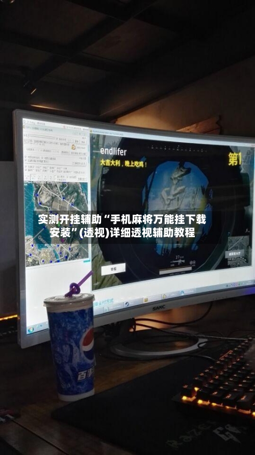 实测开挂辅助“手机麻将万能挂下载安装	”(透视)详细透视辅助教程-第1张图片