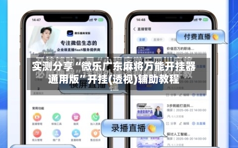 实测分享“微乐广东麻将万能开挂器通用版	”开挂(透视)辅助教程-第1张图片