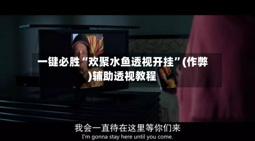 一键必胜“欢聚水鱼透视开挂”(作弊)辅助透视教程-第1张图片