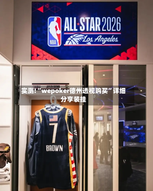 实测!“wepoker德州透视购买”详细分享装挂-第1张图片