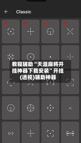 教程辅助“天涯麻将开挂神器下载安装	”开挂(透视)辅助神器-第1张图片