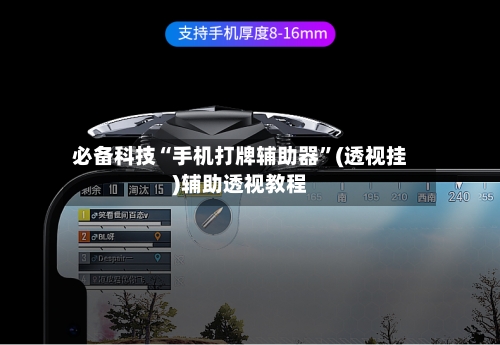 必备科技“手机打牌辅助器	”(透视挂)辅助透视教程-第1张图片