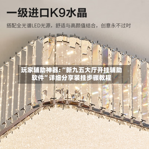 玩家辅助神器:“新九五大厅开挂辅助软件	”详细分享装挂步骤教程-第1张图片